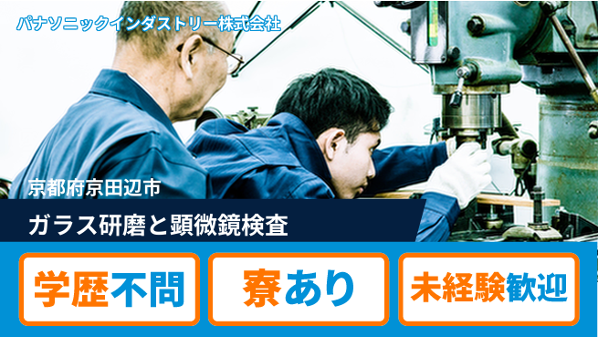 株式会社ウイルテック 【ガラス研磨と顕微鏡検査】の工場求人・派遣情報 | ジョバディ工場