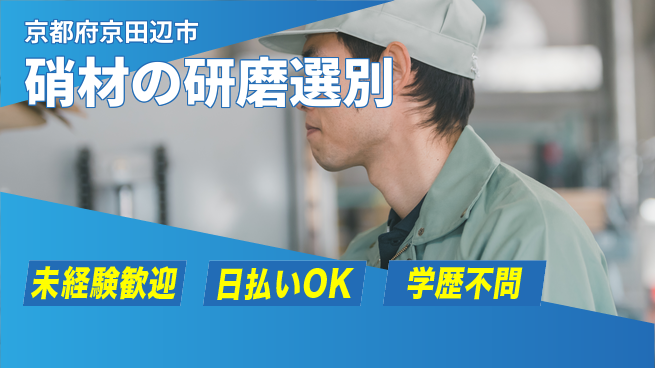 株式会社ウイルテック 未経験OK【硝材の研磨選別】の工場求人・派遣情報 | ジョバディ工場