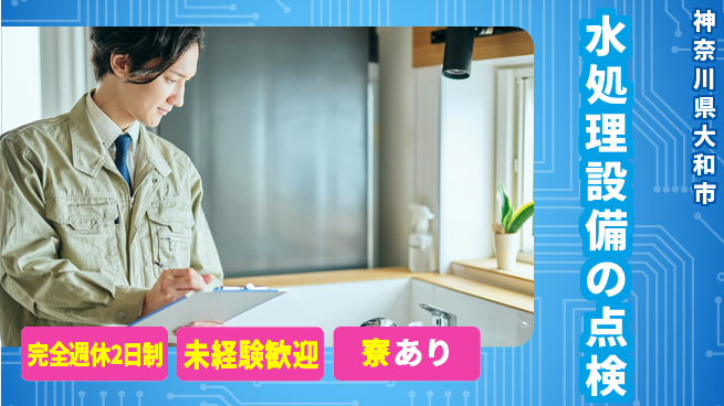 三機アクアテック株式会社 平日休み【水処理設備の点検】資格支援ありの工場求人・派遣情報 | ジョバディ工場