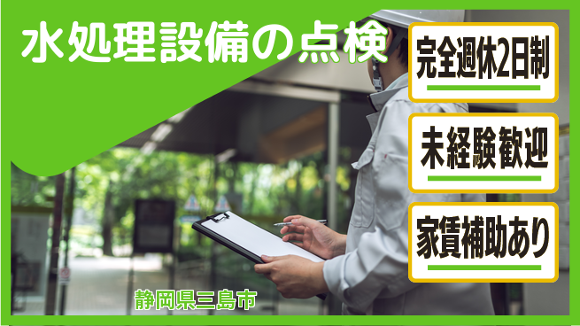 三機アクアテック株式会社 【水処理設備の点検】残業少なめの工場求人・派遣情報 | ジョバディ工場