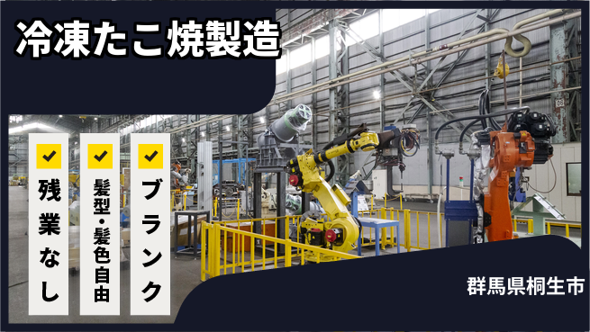 株式会社綜合キャリアオプション 冷凍たこ焼製造の工場求人・派遣情報 | ジョバディ工場