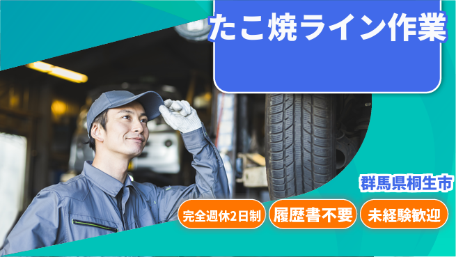 株式会社綜合キャリアオプション たこ焼ライン作業の工場求人・派遣情報 | ジョバディ工場