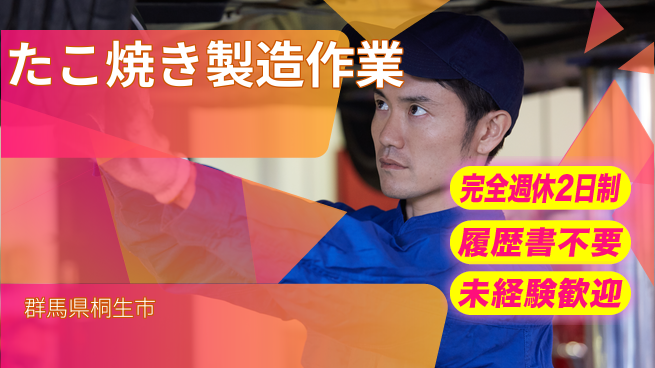 株式会社綜合キャリアオプション 安心の週休2日【たこ焼き製造作業】の工場求人・派遣情報 | ジョバディ工場