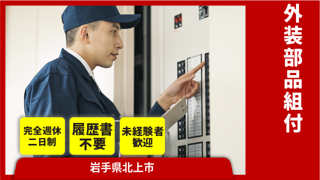 株式会社綜合キャリアオプション 外装部品組付の工場求人・派遣情報 | ジョバディ工場