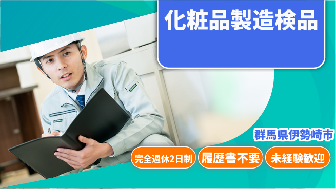 株式会社綜合キャリアオプション 化粧品製造検品の工場求人・派遣情報 | ジョバディ工場