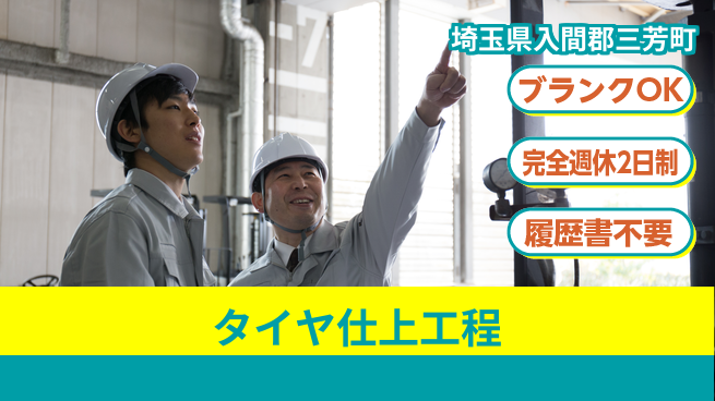 株式会社綜合キャリアオプション タイヤ仕上工程の工場求人・派遣情報 | ジョバディ工場