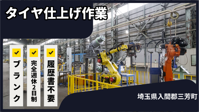 株式会社綜合キャリアオプション 安心成長【タイヤ再生工程担当】の工場求人・派遣情報 | ジョバディ工場