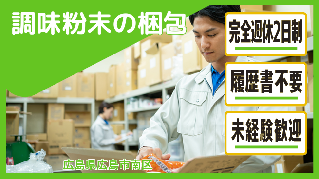 株式会社綜合キャリアオプション 調味粉末の梱包の工場求人・派遣情報 | ジョバディ工場