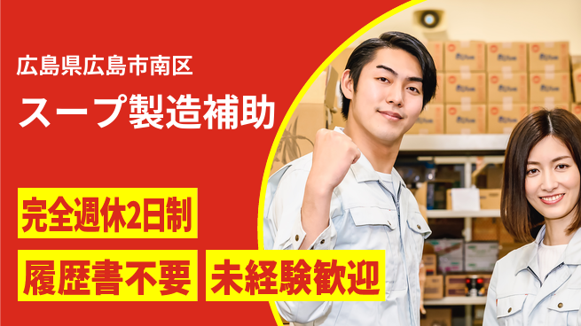 株式会社綜合キャリアオプション 安定の週休2日【スープ製造補助】の工場求人・派遣情報 | ジョバディ工場