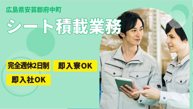 株式会社綜合キャリアオプション 安心の週休2日【シート積載業務】の工場求人・派遣情報 | ジョバディ工場