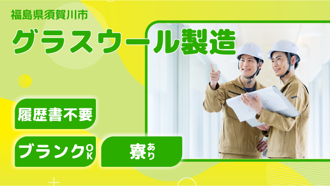 株式会社綜合キャリアオプション グラスウール製造の工場求人・派遣情報 | ジョバディ工場