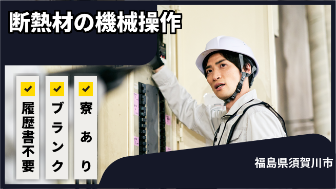 株式会社綜合キャリアオプション 断熱材の機械操作の工場求人・派遣情報 | ジョバディ工場
