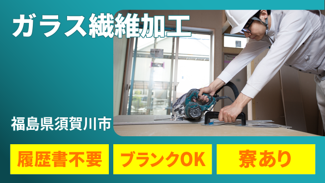 株式会社綜合キャリアオプション 手軽に応募【ガラス繊維加工】の工場求人・派遣情報 | ジョバディ工場