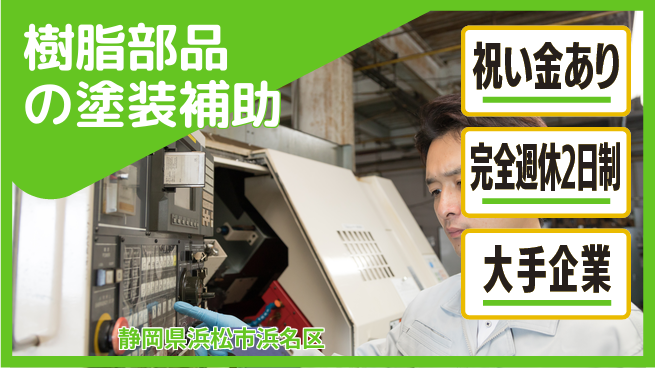 株式会社綜合キャリアオプション 樹脂部品の塗装補助の工場求人・派遣情報 | ジョバディ工場