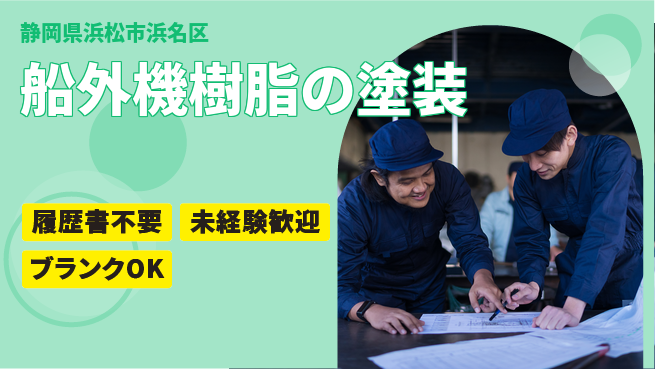 株式会社綜合キャリアオプション 船外機樹脂の塗装の工場求人・派遣情報 | ジョバディ工場