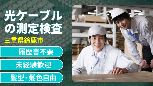 株式会社綜合キャリアオプション 光ケーブルの測定検査の工場求人・派遣情報 | ジョバディ工場