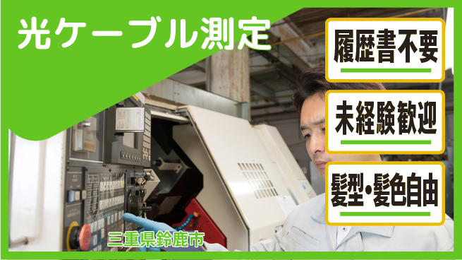 株式会社綜合キャリアオプション 気軽に応募【光ケーブル測定】の工場求人・派遣情報 | ジョバディ工場