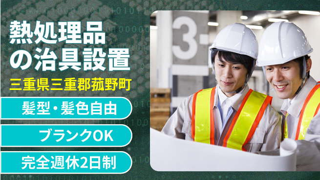 株式会社綜合キャリアオプション 熱処理品の治具設置の工場求人・派遣情報 | ジョバディ工場