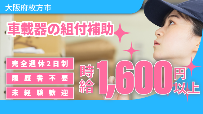 株式会社綜合キャリアオプション 車載器の組付補助の工場求人・派遣情報 | ジョバディ工場