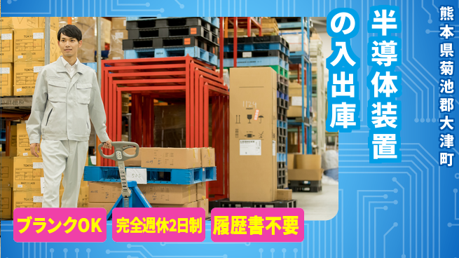 株式会社綜合キャリアオプション 半導体装置の入出庫の工場求人・派遣情報 | ジョバディ工場