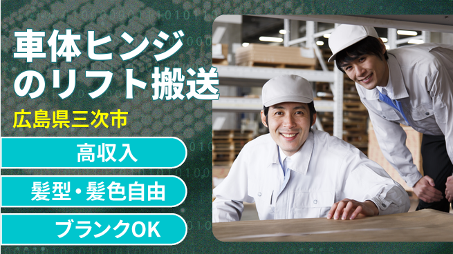 株式会社綜合キャリアオプション 車体ヒンジのリフト搬送の工場求人・派遣情報 | ジョバディ工場