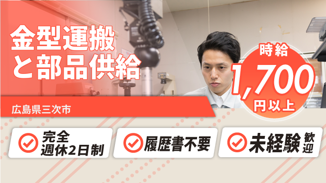 株式会社綜合キャリアオプション 週休2日で充実【金型運搬と部品供給】の工場求人・派遣情報 | ジョバディ工場