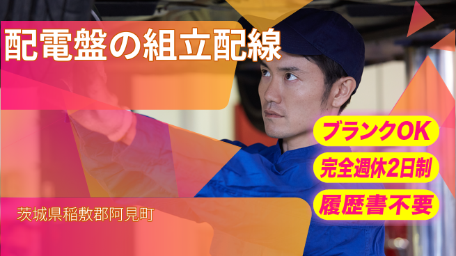 株式会社綜合キャリアオプション 配電盤の組立配線の工場求人・派遣情報 | ジョバディ工場