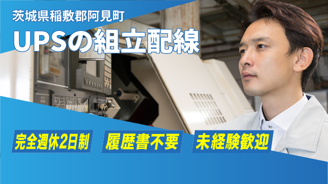 株式会社綜合キャリアオプション UPSの組立配線の工場求人・派遣情報 | ジョバディ工場