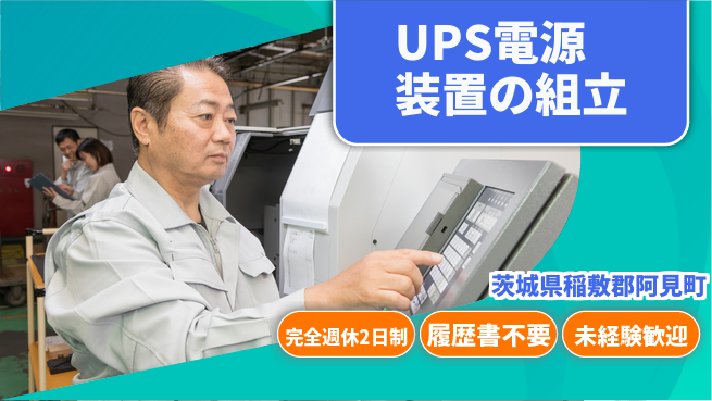 株式会社綜合キャリアオプション 安心の週休2日【UPS電源装置の組立】の工場求人・派遣情報 | ジョバディ工場