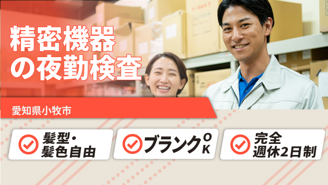 株式会社綜合キャリアオプション 精密機器の夜勤検査の工場求人・派遣情報 | ジョバディ工場