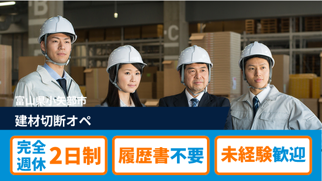 株式会社綜合キャリアオプション 建材切断オペの工場求人・派遣情報 | ジョバディ工場