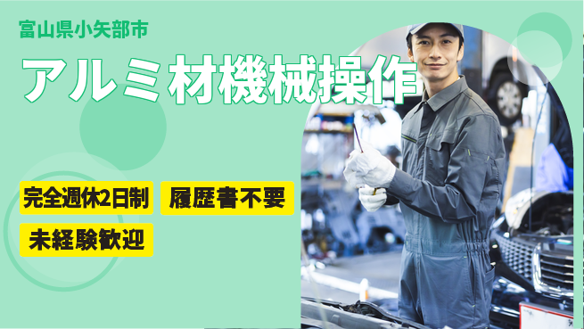 株式会社綜合キャリアオプション しっかり休める【アルミ材機械操作】の工場求人・派遣情報 | ジョバディ工場
