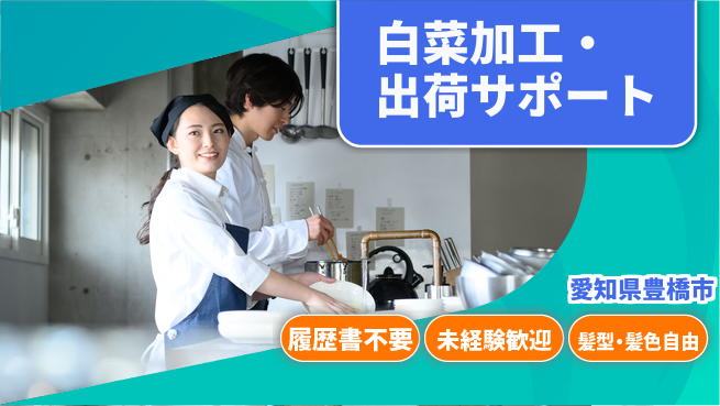 株式会社綜合キャリアオプション 安心の日勤【白菜加工・出荷サポート】の工場求人・派遣情報 | ジョバディ工場