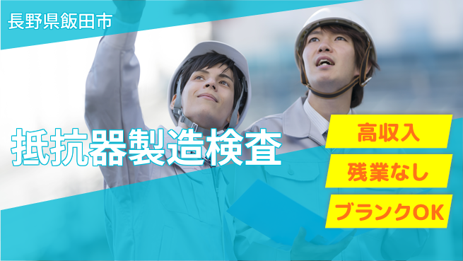 株式会社綜合キャリアオプション 抵抗器製造検査の工場求人・派遣情報 | ジョバディ工場