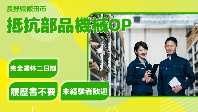 株式会社綜合キャリアオプション 抵抗部品機械OPの工場求人・派遣情報 | ジョバディ工場