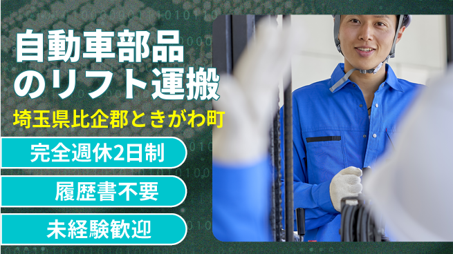 株式会社綜合キャリアオプション 自動車部品のリフト運搬の工場求人・派遣情報 | ジョバディ工場