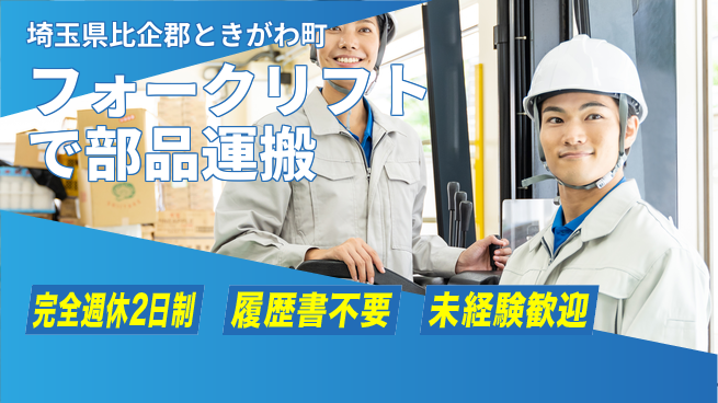 株式会社綜合キャリアオプション サポート充実でスキルアップ【フォークリフト運搬業務】の工場求人・派遣情報 | ジョバディ工場