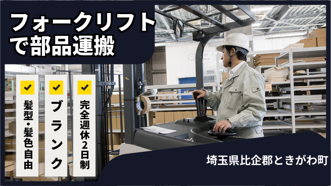 株式会社綜合キャリアオプション 安心の週休制度【フォークリフトで部品運搬】の工場求人・派遣情報 | ジョバディ工場