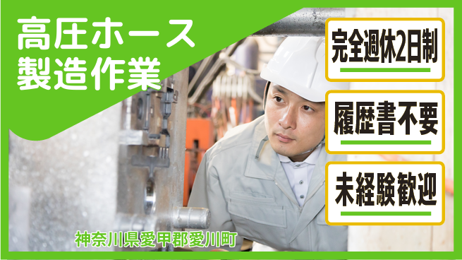 株式会社綜合キャリアオプション バランス充実休暇【高圧ホース製造作業】の工場求人・派遣情報 | ジョバディ工場