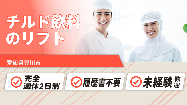株式会社綜合キャリアオプション チルド飲料のリフトの工場求人・派遣情報 | ジョバディ工場