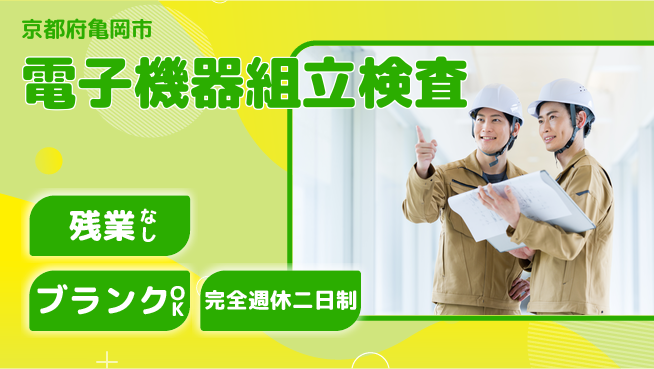 株式会社綜合キャリアオプション 電子機器組立検査の工場求人・派遣情報 | ジョバディ工場