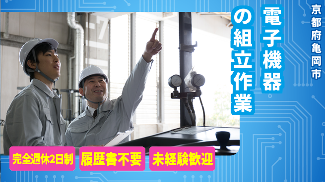 株式会社綜合キャリアオプション ゆとりある働き方【電子機器の組立作業】の工場求人・派遣情報 | ジョバディ工場