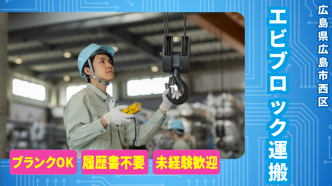 株式会社綜合キャリアオプション エビブロック運搬の工場求人・派遣情報 | ジョバディ工場