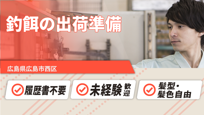 株式会社綜合キャリアオプション 安心の日勤【釣餌の出荷準備】の工場求人・派遣情報 | ジョバディ工場