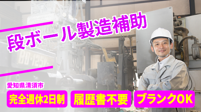 株式会社綜合キャリアオプション 安心の週休二日【段ボール製造補助】の工場求人・派遣情報 | ジョバディ工場