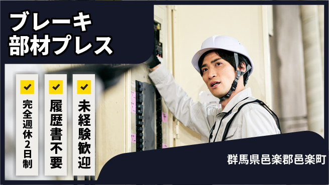 株式会社綜合キャリアオプション ブレーキ部材プレスの工場求人・派遣情報 | ジョバディ工場