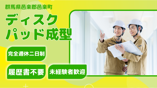 株式会社綜合キャリアオプション 週2日しっかり休める【ディスクパッド成型】の工場求人・派遣情報 | ジョバディ工場