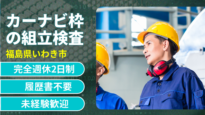 株式会社綜合キャリアオプション カーナビ枠の組立検査の工場求人・派遣情報 | ジョバディ工場