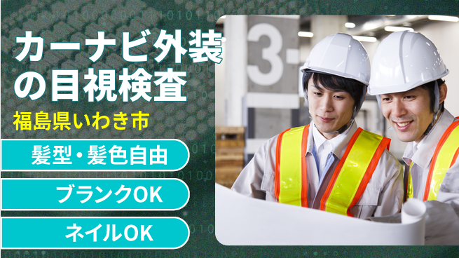 株式会社綜合キャリアオプション カーナビ外装の目視検査の工場求人・派遣情報 | ジョバディ工場