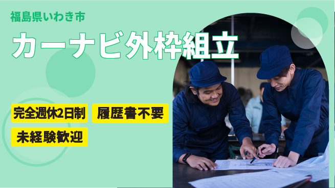 株式会社綜合キャリアオプション 安心の週休2日【カーナビ外枠組立】の工場求人・派遣情報 | ジョバディ工場